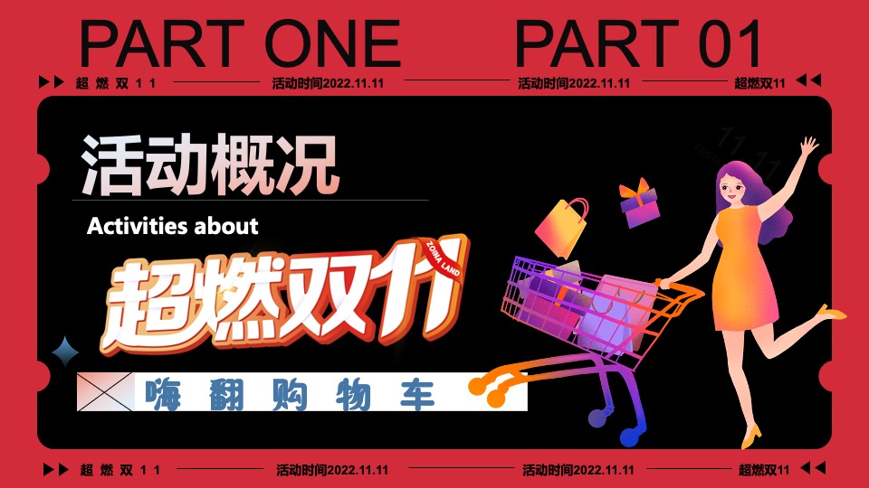 商业地产双十一超市大赢家系列（超燃双11主题）活动策划方案