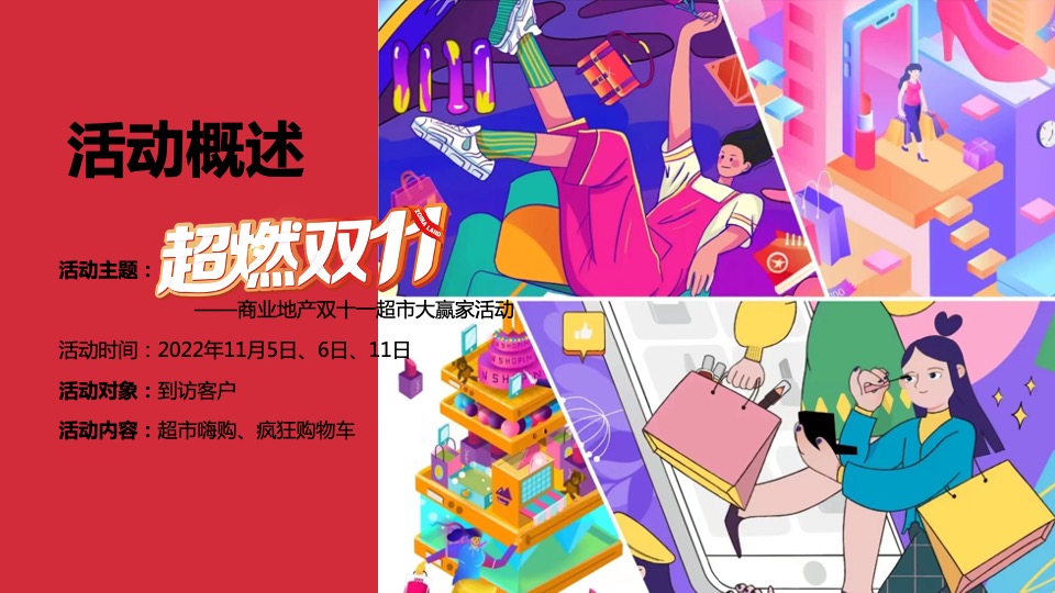 商业地产双十一超市大赢家系列（超燃双11主题）活动策划方案