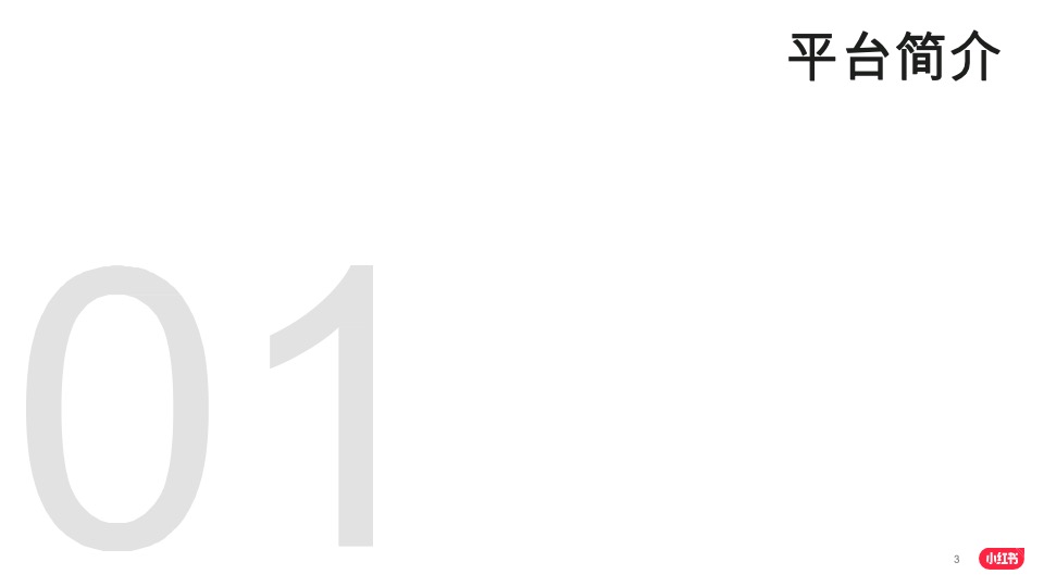 小红书品牌投放产品介绍