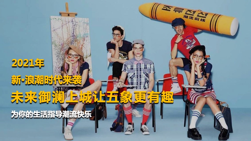 地产项目起势开放（新·浪潮时代来袭主题）活动策划方案