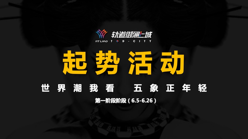 地产项目起势开放（新·浪潮时代来袭主题）活动策划方案