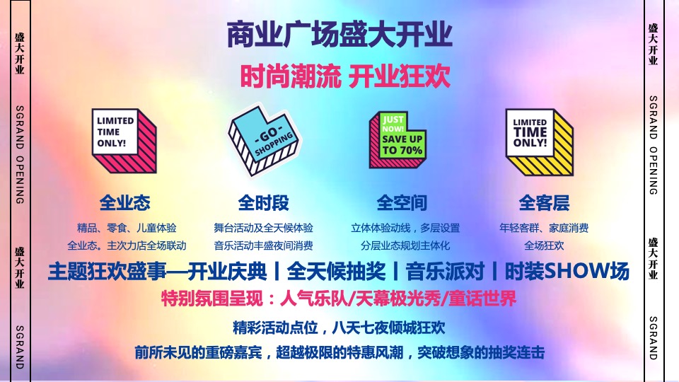 商业广场开业系列（玩转嗨FUN 生活就现在主题）活动策划方案