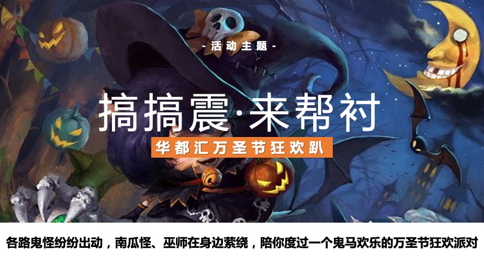 商业广场万圣节狂欢趴（搞搞震·来帮衬主题）活动策划方案