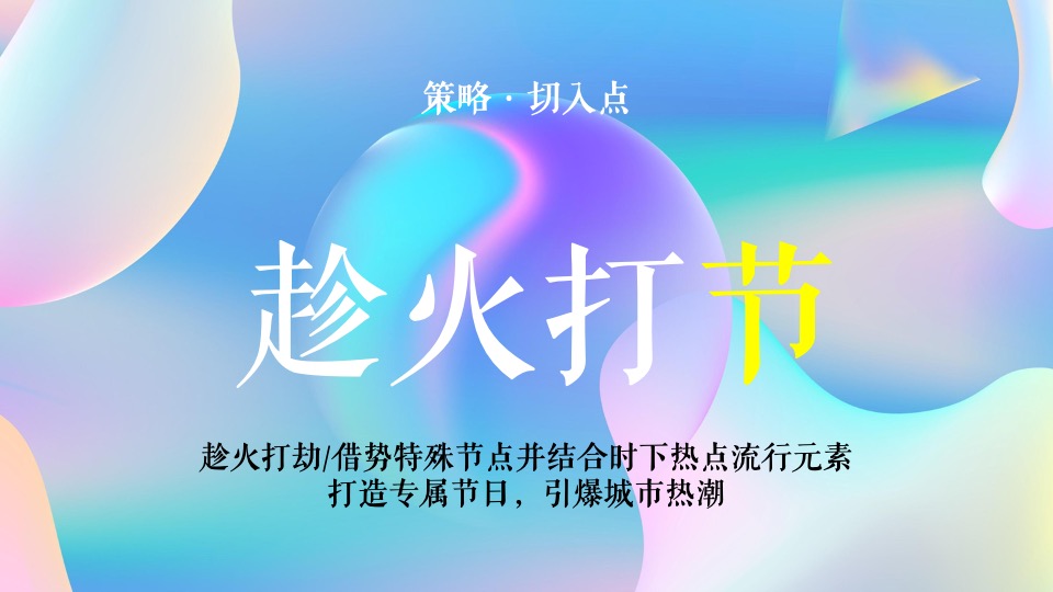 商业广场开业盛典（引爆全城 绽放精彩主题）活动策划方案