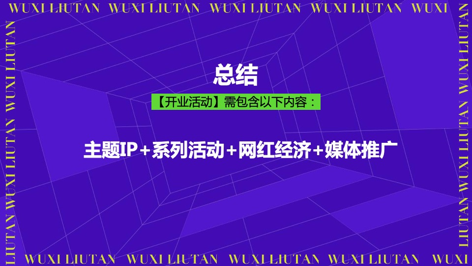 无锡花城农贸市场开业活动策划方案【菜市场】【专业市场】