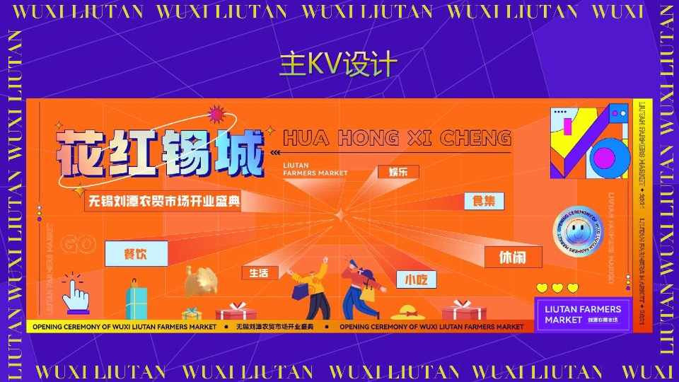 无锡花城农贸市场开业活动策划方案【菜市场】【专业市场】
