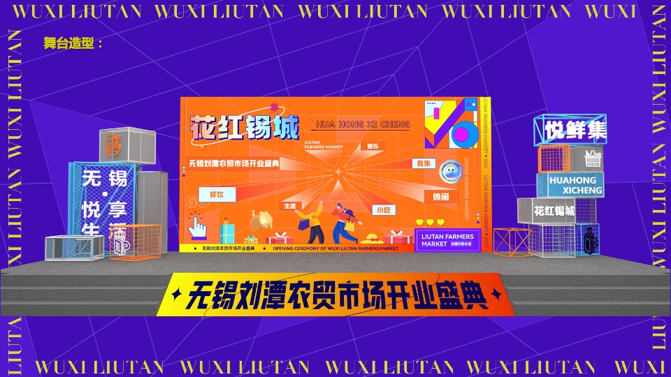 无锡花城农贸市场开业活动策划方案【菜市场】【专业市场】