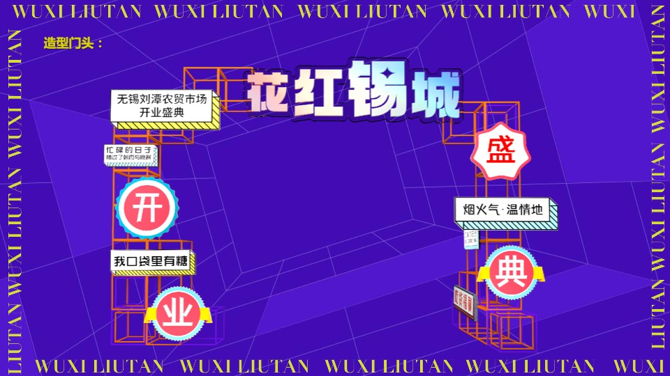 无锡花城农贸市场开业活动策划方案【菜市场】【专业市场】