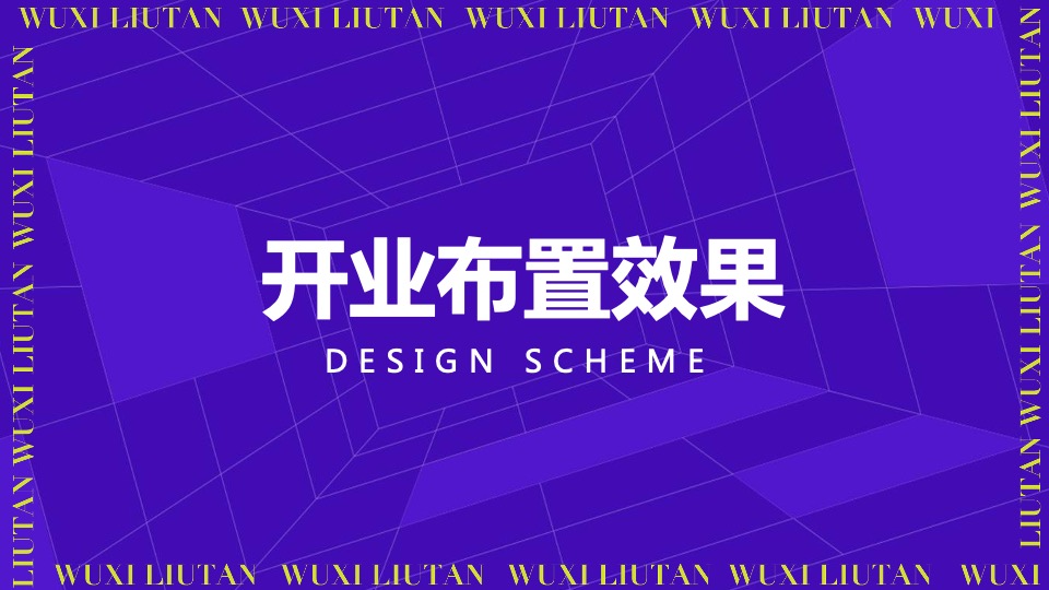 无锡花城农贸市场开业活动策划方案【菜市场】【专业市场】