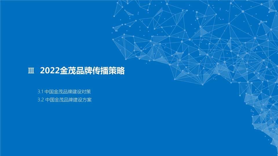 中国金茂品牌传播方案