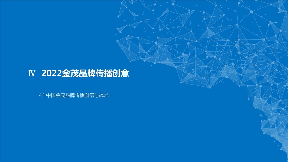 中国金茂品牌传播方案