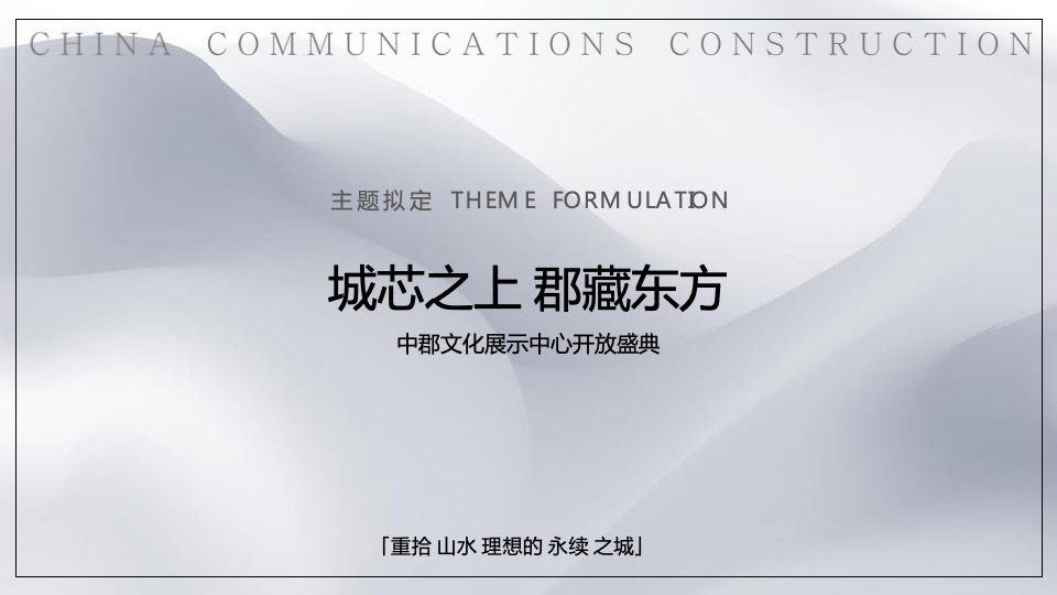 中交天郡城市展厅开放盛典活动策划方案