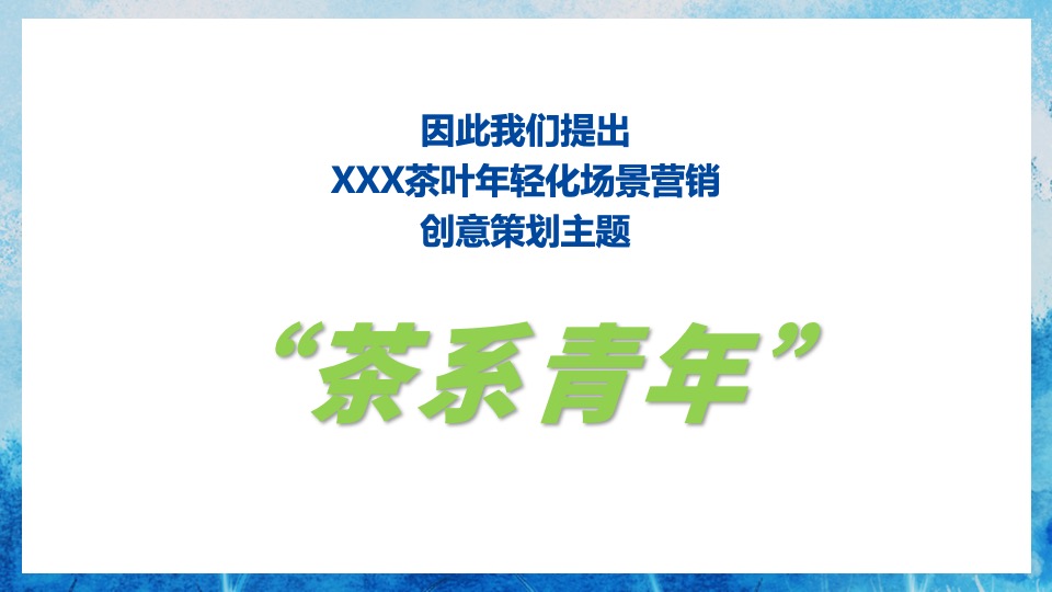 茶叶品牌“茶系青年主题”地铁媒体创意方案