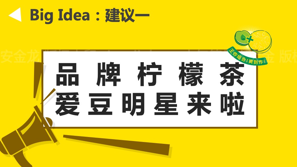 品牌柠檬茶明星见面会活动策划方案