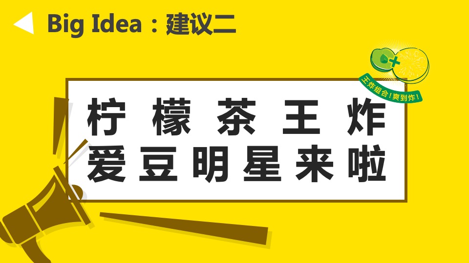 品牌柠檬茶明星见面会活动策划方案