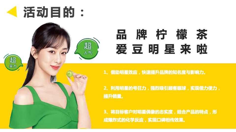 品牌柠檬茶明星见面会活动策划方案