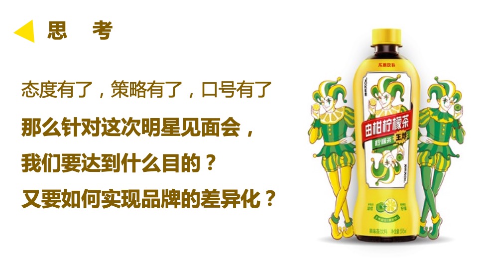 品牌柠檬茶明星见面会活动策划方案