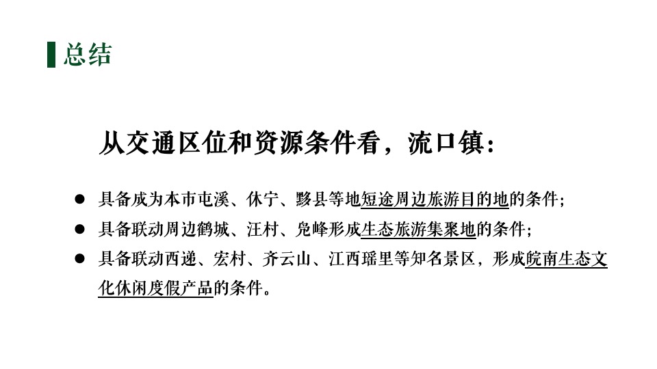 乡村旅游节点设计提升方案