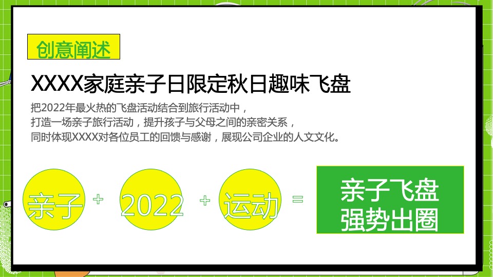 企业家庭亲子日趣味飞盘（秋意萌动 让快乐飞起主题）活动策划方案