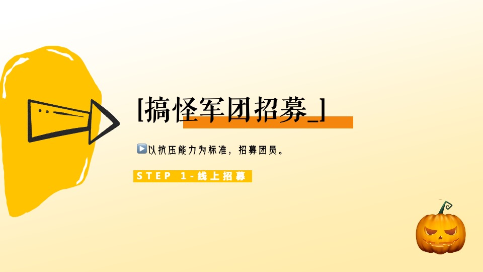 商业广场万圣节趣味解压系列（万圣搞个怪主题）活动策划方案