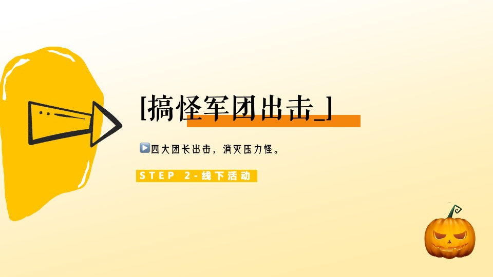 商业广场万圣节趣味解压系列（万圣搞个怪主题）活动策划方案
