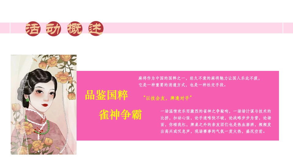 地产项目首届万人麻将大赛（寻找XX雀神主题）活动策划方案