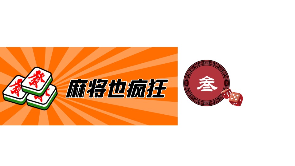地产项目首届万人麻将大赛（寻找XX雀神主题）活动策划方案