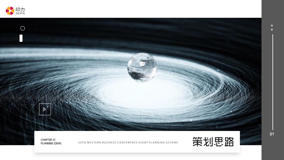 企业商业年会（自有IN力·向光前行主题）活动策划方案