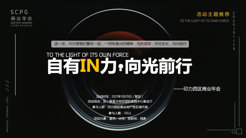 企业商业年会（自有IN力·向光前行主题）活动策划方案