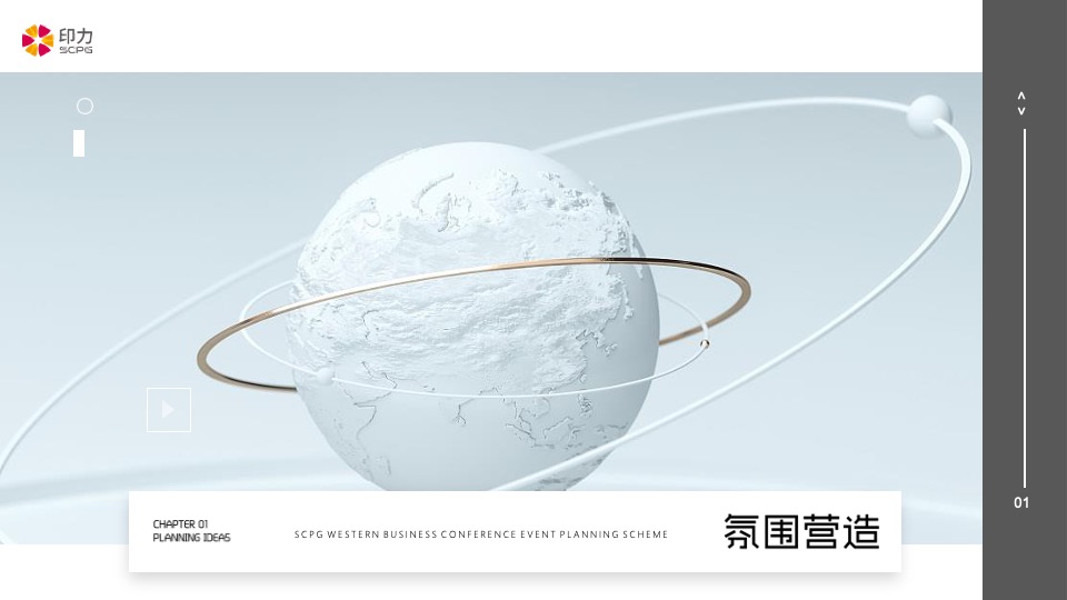 企业商业年会（自有IN力·向光前行主题）活动策划方案