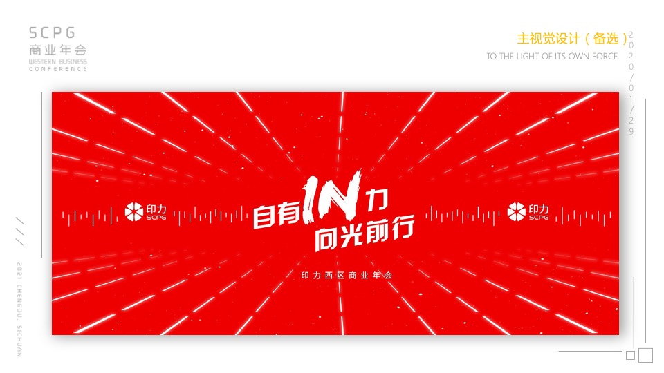 企业商业年会（自有IN力·向光前行主题）活动策划方案