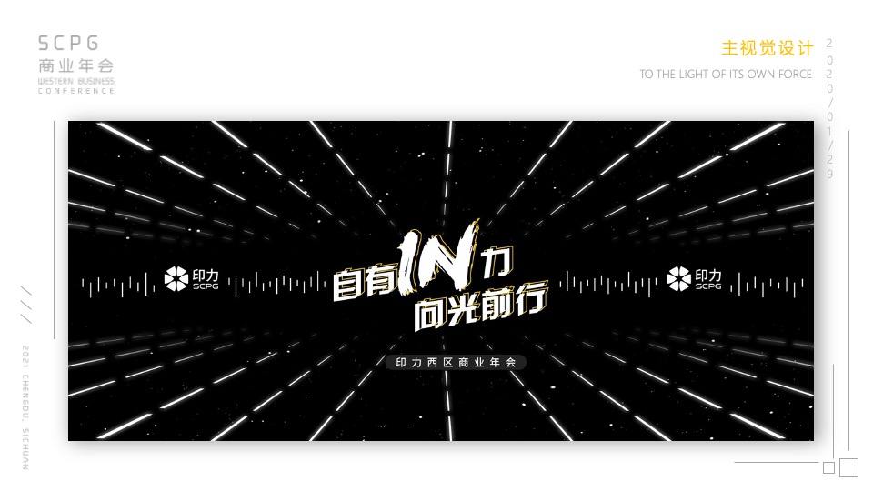 企业商业年会（自有IN力·向光前行主题）活动策划方案