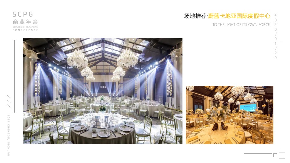 企业商业年会（自有IN力·向光前行主题）活动策划方案