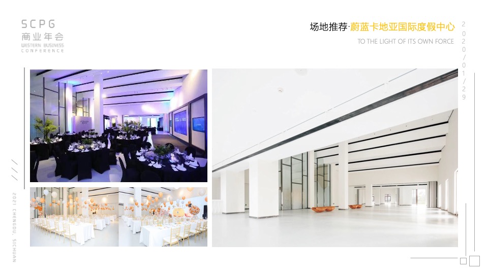 企业商业年会（自有IN力·向光前行主题）活动策划方案