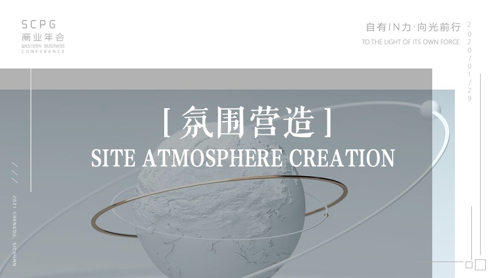 企业商业年会（自有IN力·向光前行主题）活动策划方案