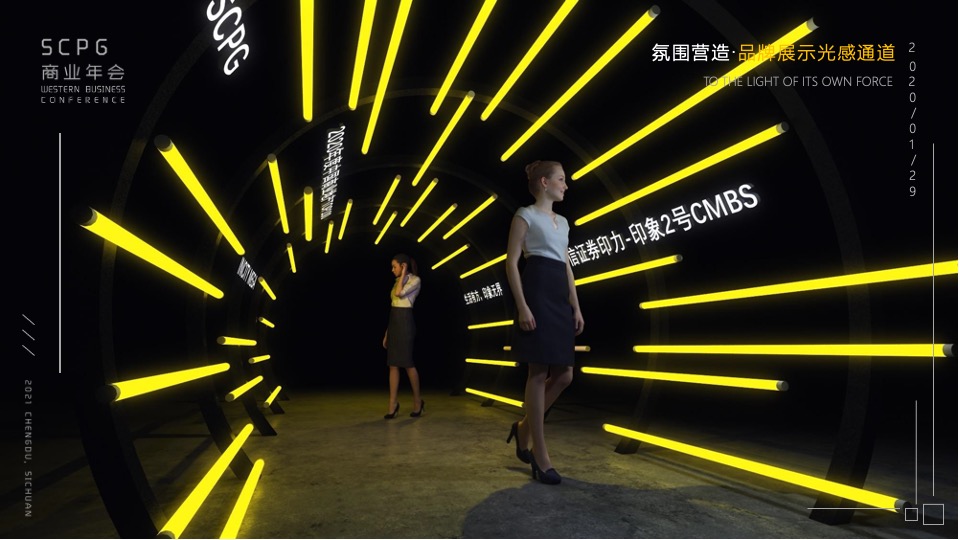 企业商业年会（自有IN力·向光前行主题）活动策划方案