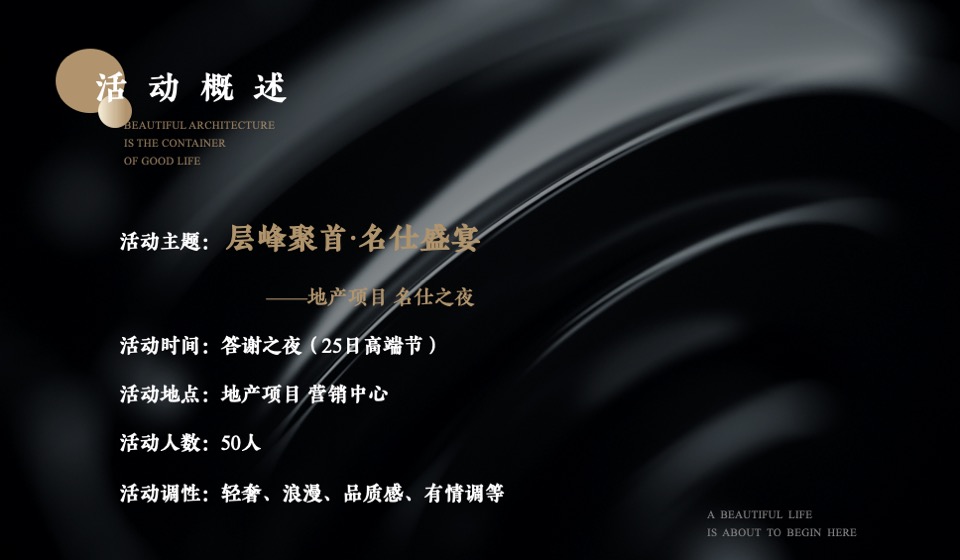 地产项目高端圈层答谢晚宴（层峰聚首·名仕盛宴主题）活动策划方案
