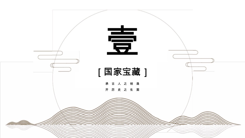 国家宝藏商务方案物喜堂【IP】【影视娱乐】