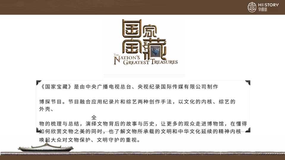 国家宝藏商务方案物喜堂【IP】【影视娱乐】