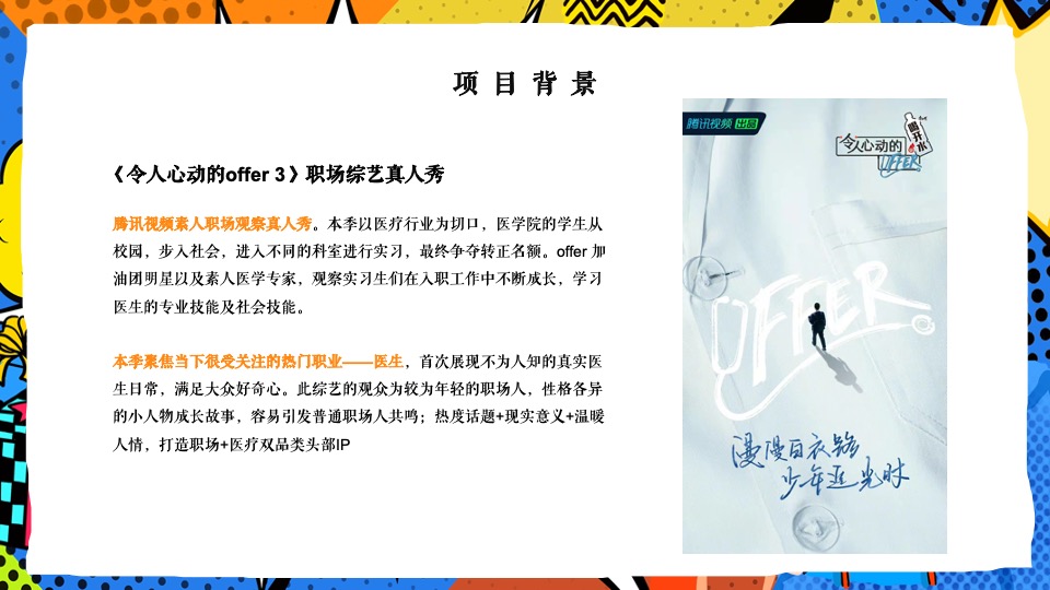 令人心动的offer3直播职场综艺真人秀策划方案