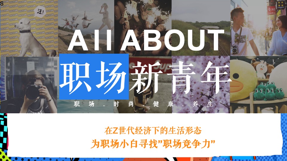 令人心动的offer3直播职场综艺真人秀策划方案