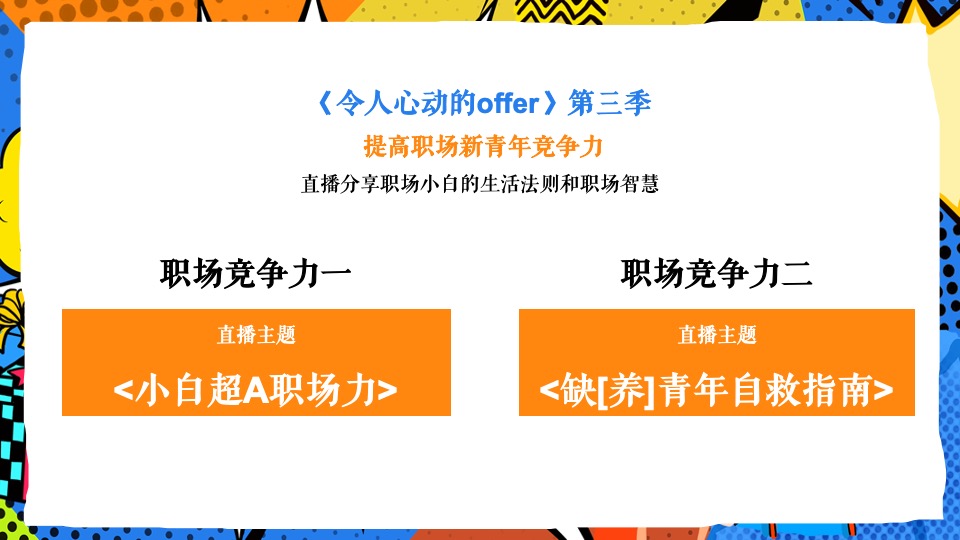 令人心动的offer3直播职场综艺真人秀策划方案