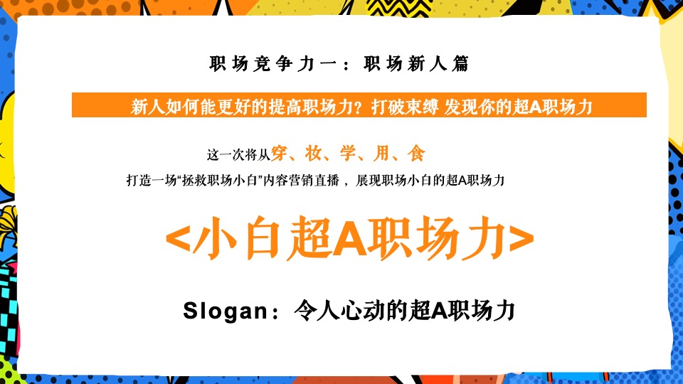 令人心动的offer3直播职场综艺真人秀策划方案