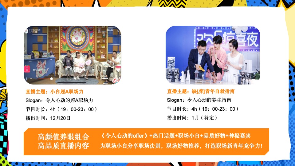 令人心动的offer3直播职场综艺真人秀策划方案