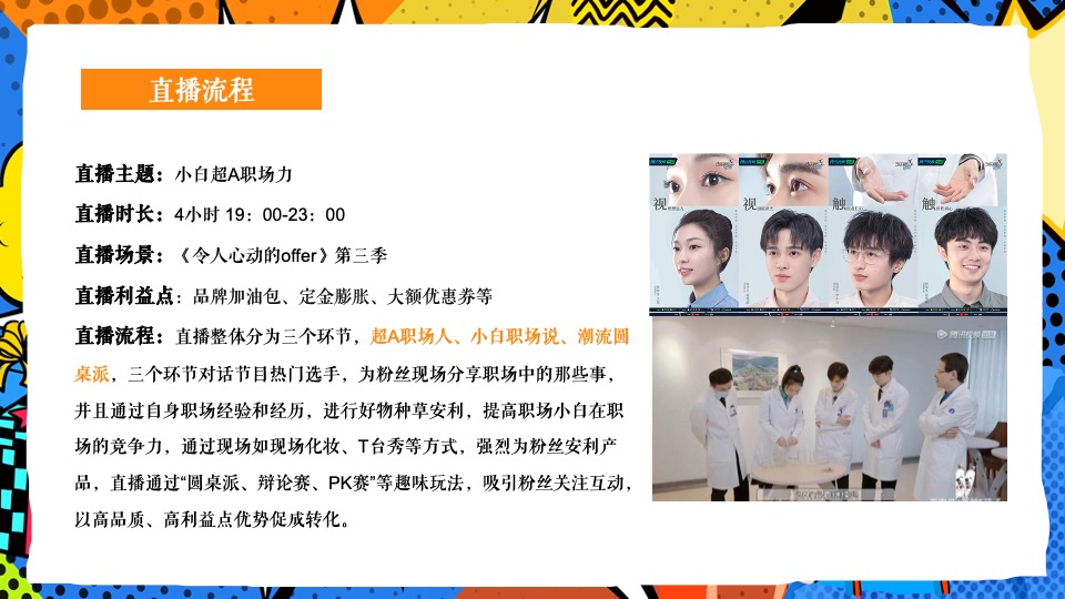 令人心动的offer3直播职场综艺真人秀策划方案