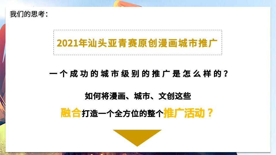 亚青赛原创漫画城市推广整合营销策划方案