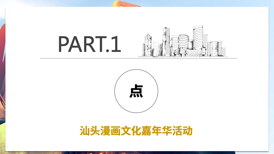 亚青赛原创漫画城市推广整合营销策划方案