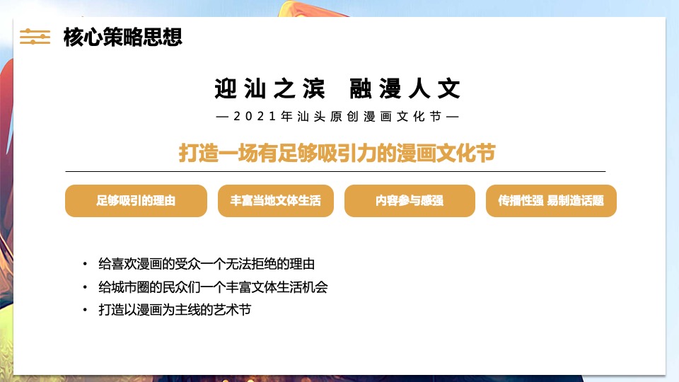 亚青赛原创漫画城市推广整合营销策划方案