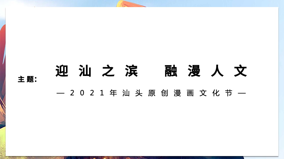 亚青赛原创漫画城市推广整合营销策划方案