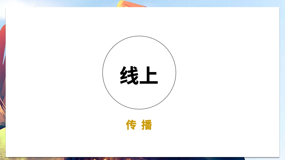 亚青赛原创漫画城市推广整合营销策划方案